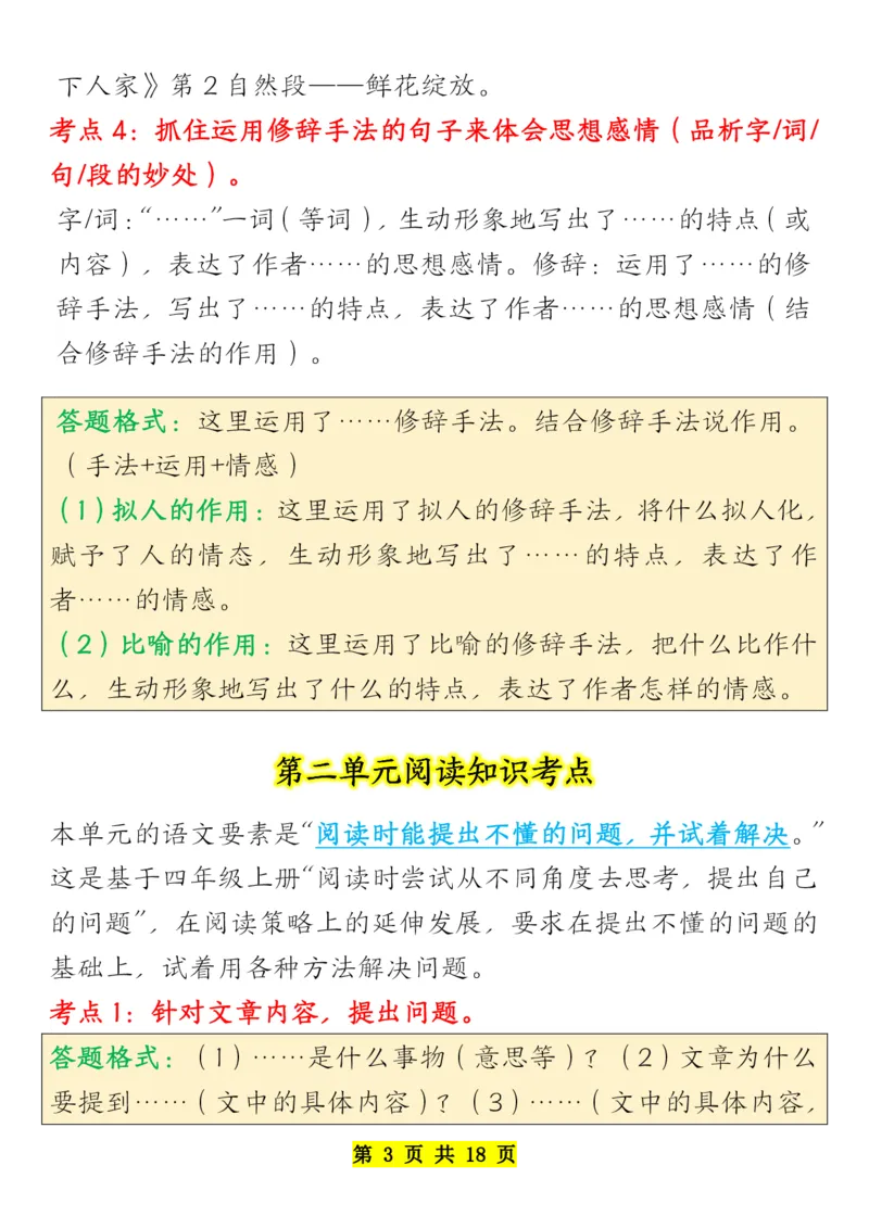 《四年级下册语文全册阅读知识考点-副本_小学1-6年级全科全套_1-6年级全科下册_四年级_其他补充资料_热门资料_语文》第3页预览