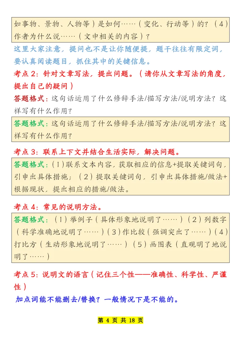 《四年级下册语文全册阅读知识考点-副本_小学1-6年级全科全套_1-6年级全科下册_四年级_其他补充资料_热门资料_语文》第4页预览