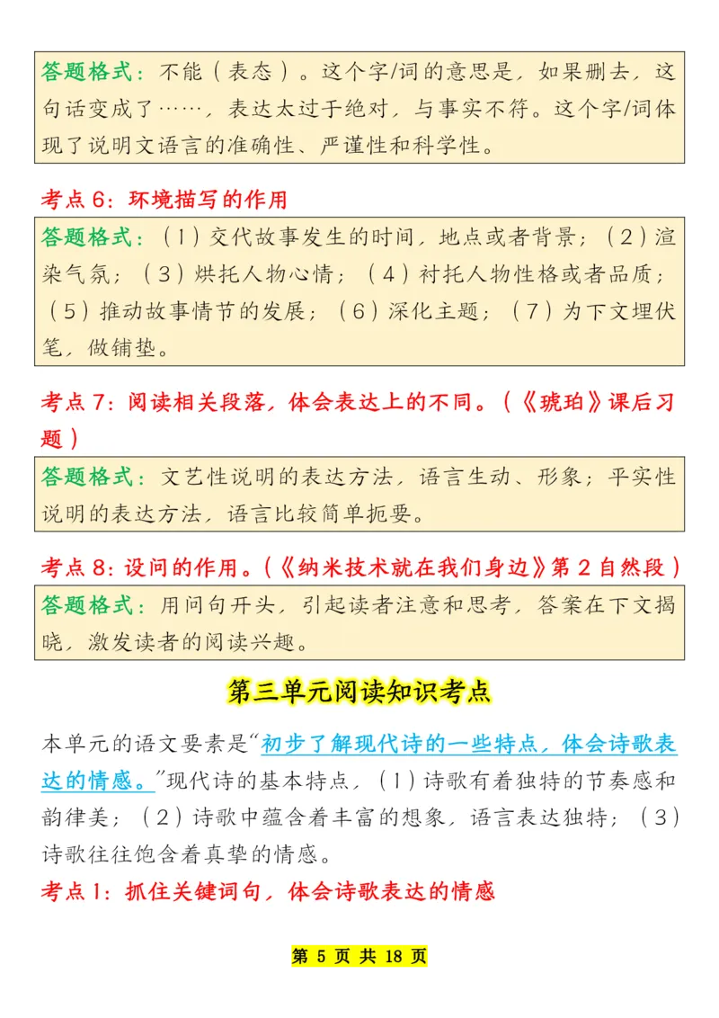 《四年级下册语文全册阅读知识考点-副本_小学1-6年级全科全套_1-6年级全科下册_四年级_其他补充资料_热门资料_语文》第5页预览