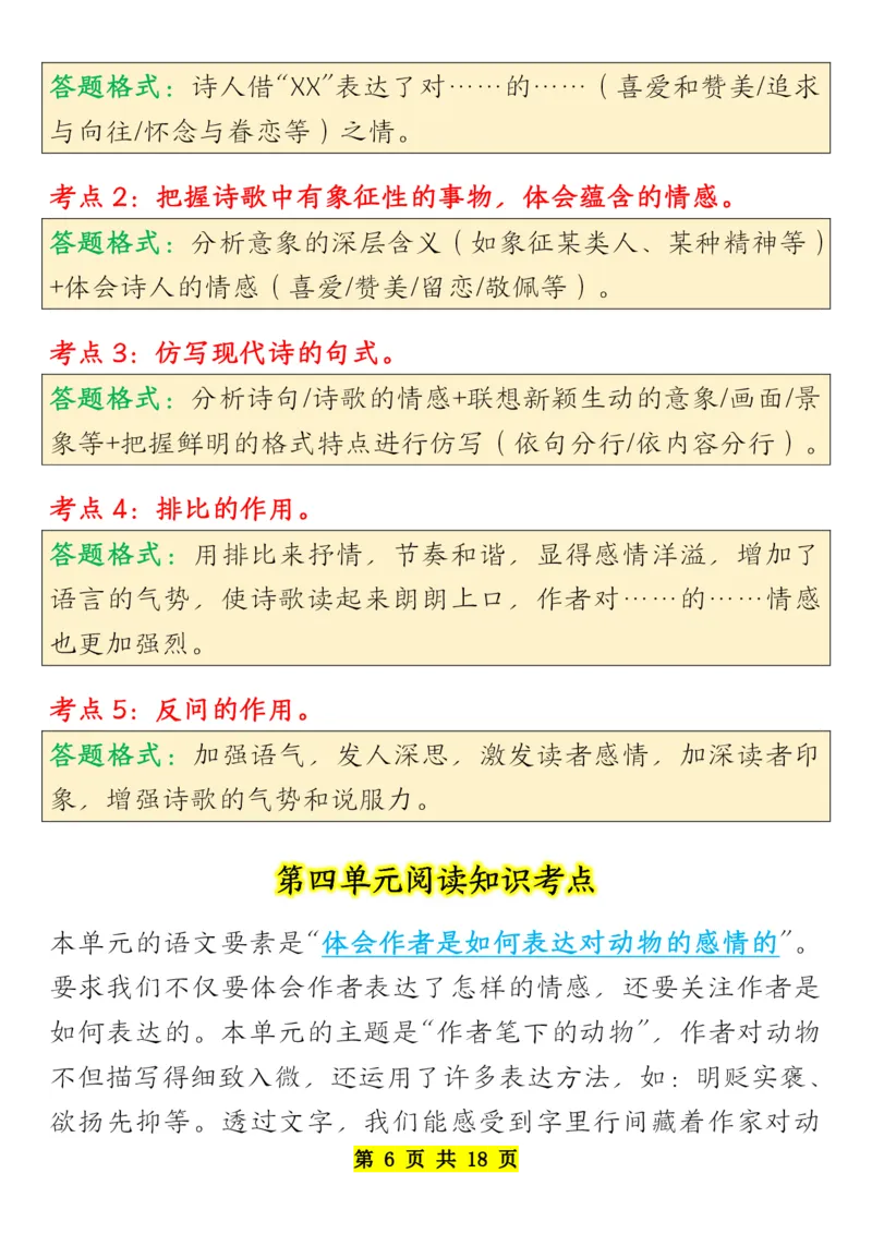 《四年级下册语文全册阅读知识考点-副本_小学1-6年级全科全套_1-6年级全科下册_四年级_其他补充资料_热门资料_语文》第6页预览