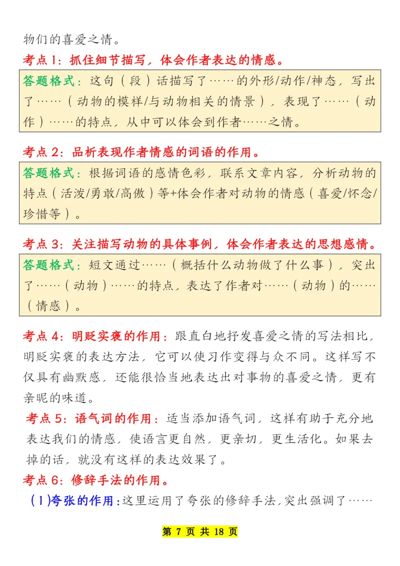 《四年级下册语文全册阅读知识考点-副本_小学1-6年级全科全套_1-6年级全科下册_四年级_其他补充资料_热门资料_语文》第7页预览