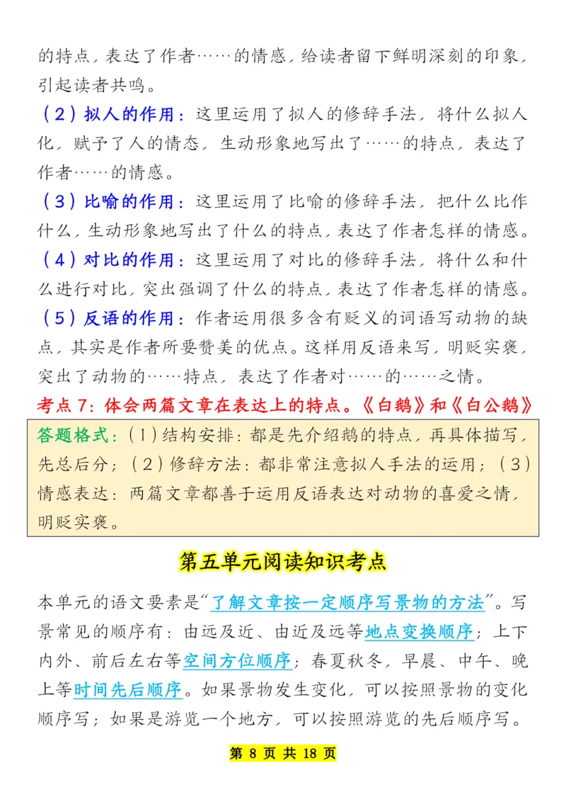 《四年级下册语文全册阅读知识考点-副本_小学1-6年级全科全套_1-6年级全科下册_四年级_其他补充资料_热门资料_语文》第8页预览