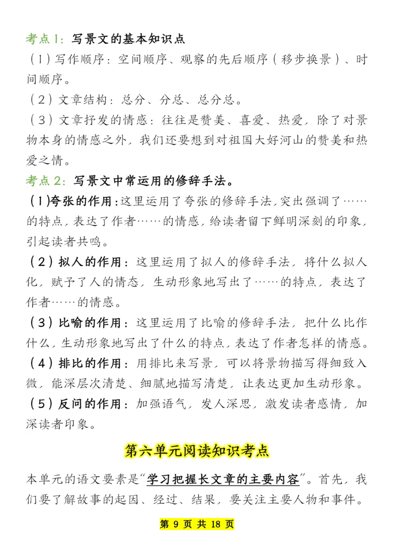 《四年级下册语文全册阅读知识考点-副本_小学1-6年级全科全套_1-6年级全科下册_四年级_其他补充资料_热门资料_语文》第9页预览