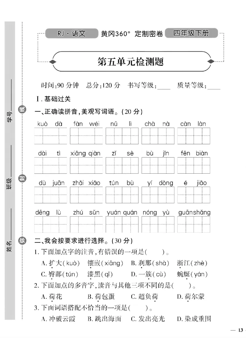 《四年级语文下黄冈360密卷(5-8单元)和期末_小学1-6年级全科全套_1-6年级全科下册_四年级_四年级下语文_语文四下单元测试卷》第1页预览