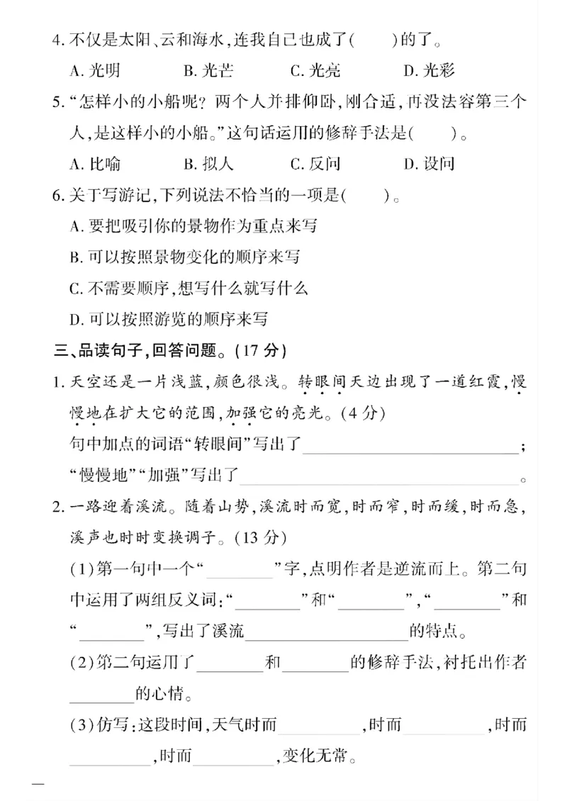 《四年级语文下黄冈360密卷(5-8单元)和期末_小学1-6年级全科全套_1-6年级全科下册_四年级_四年级下语文_语文四下单元测试卷》第2页预览