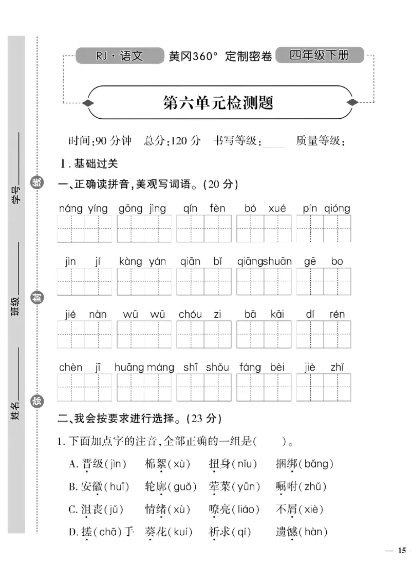 《四年级语文下黄冈360密卷(5-8单元)和期末_小学1-6年级全科全套_1-6年级全科下册_四年级_四年级下语文_语文四下单元测试卷》第5页预览