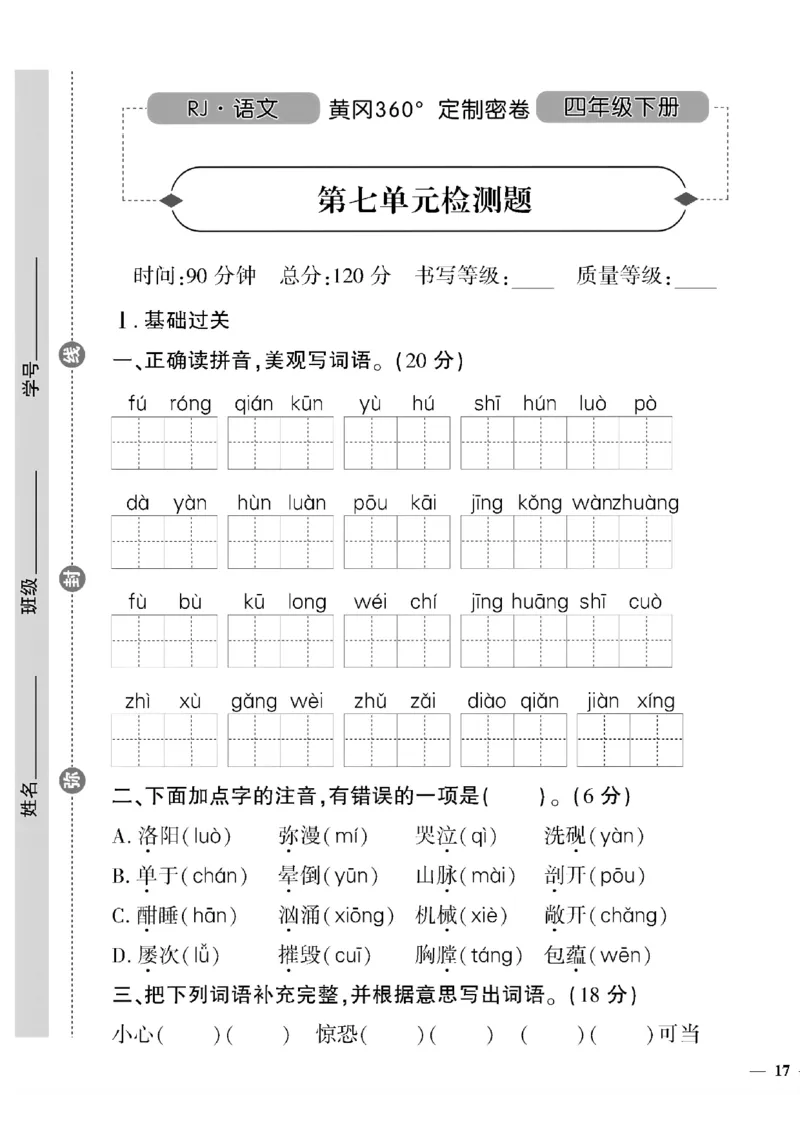 《四年级语文下黄冈360密卷(5-8单元)和期末_小学1-6年级全科全套_1-6年级全科下册_四年级_四年级下语文_语文四下单元测试卷》第9页预览