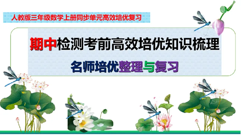《三（上）数学（人教版）核心考点梳理-期中检测考前_小学1-6年级全科全套_1-6年级全科上册_三年级_数学_三年级数学（人教版）_人教数学三上期中复习》第2页预览