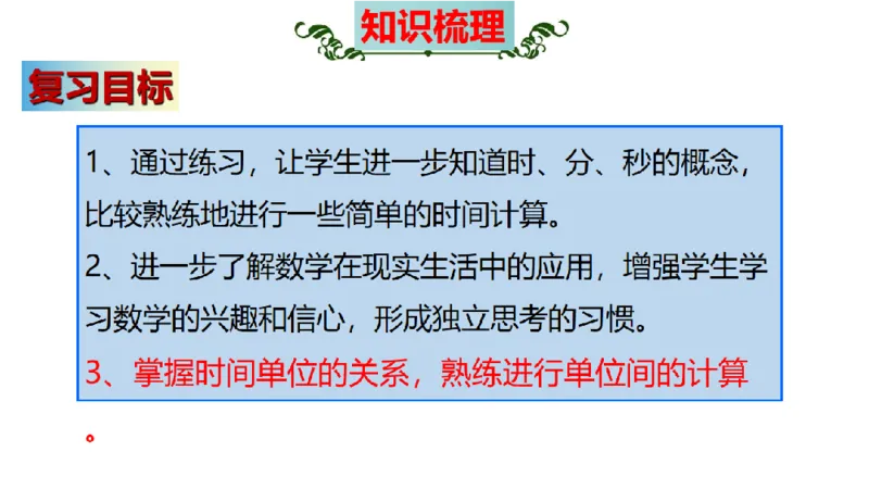 《三（上）数学（人教版）核心考点梳理-期中检测考前_小学1-6年级全科全套_1-6年级全科上册_三年级_数学_三年级数学（人教版）_人教数学三上期中复习》第5页预览