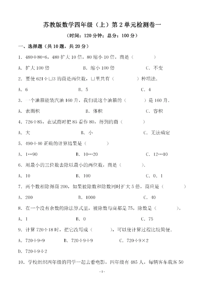 《四（上）苏教版数学第二单元检测卷一_小学1-6年级全科全套_1-6年级全科上册_四年级_四上数学_四上数学苏教版数学单元期末期中检测卷》第1页预览