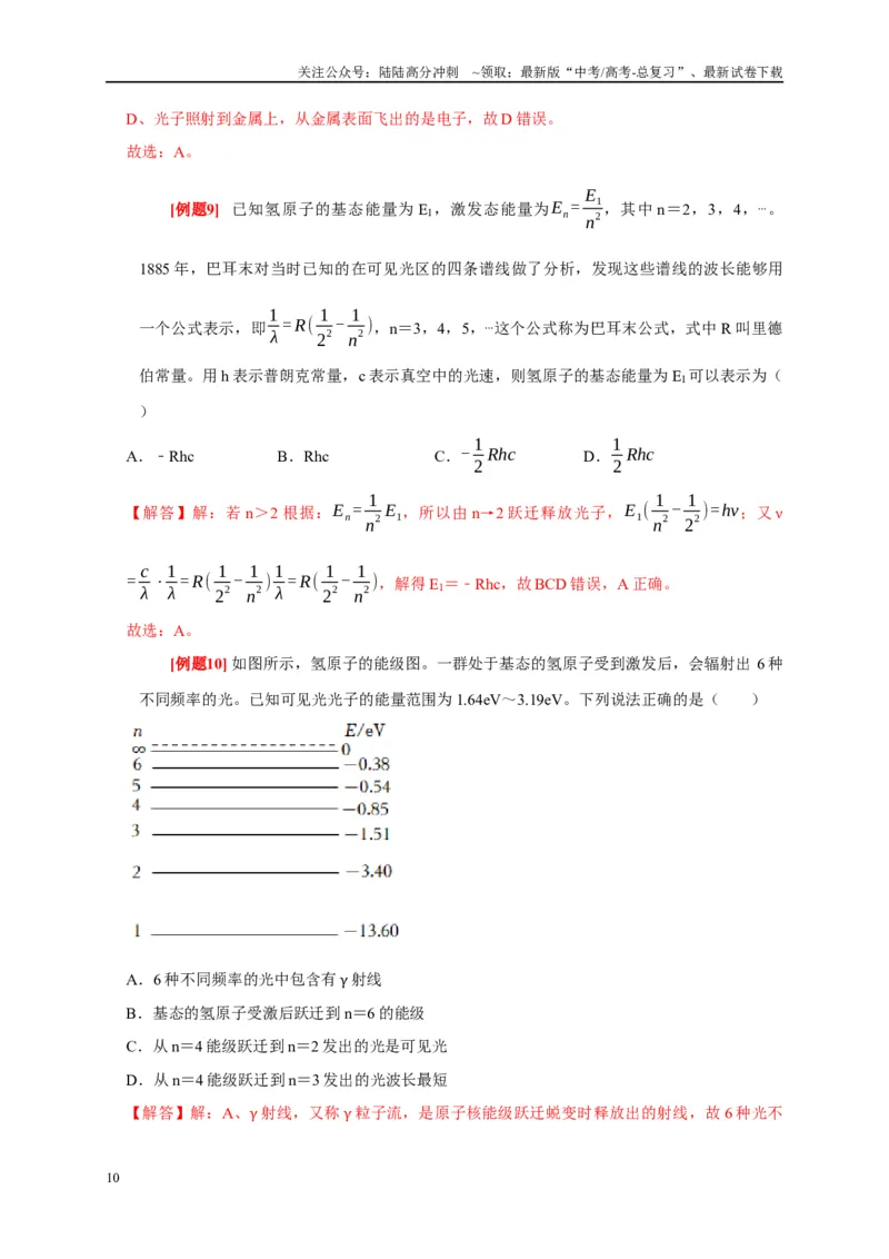 《专题14原子物理（解析版）_04-物理-高考总复习_专项复习_2024年_2024高考物理复习二级结论题型详解全面复习知识点_资料》第10页预览