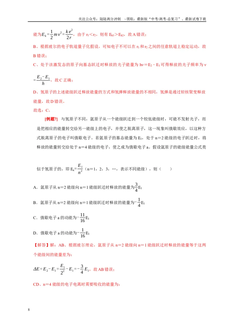 《专题14原子物理（解析版）_04-物理-高考总复习_专项复习_2024年_2024高考物理复习二级结论题型详解全面复习知识点_资料》第8页预览