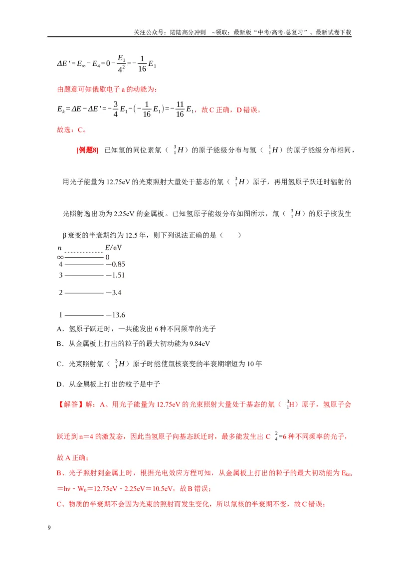 《专题14原子物理（解析版）_04-物理-高考总复习_专项复习_2024年_2024高考物理复习二级结论题型详解全面复习知识点_资料》第9页预览