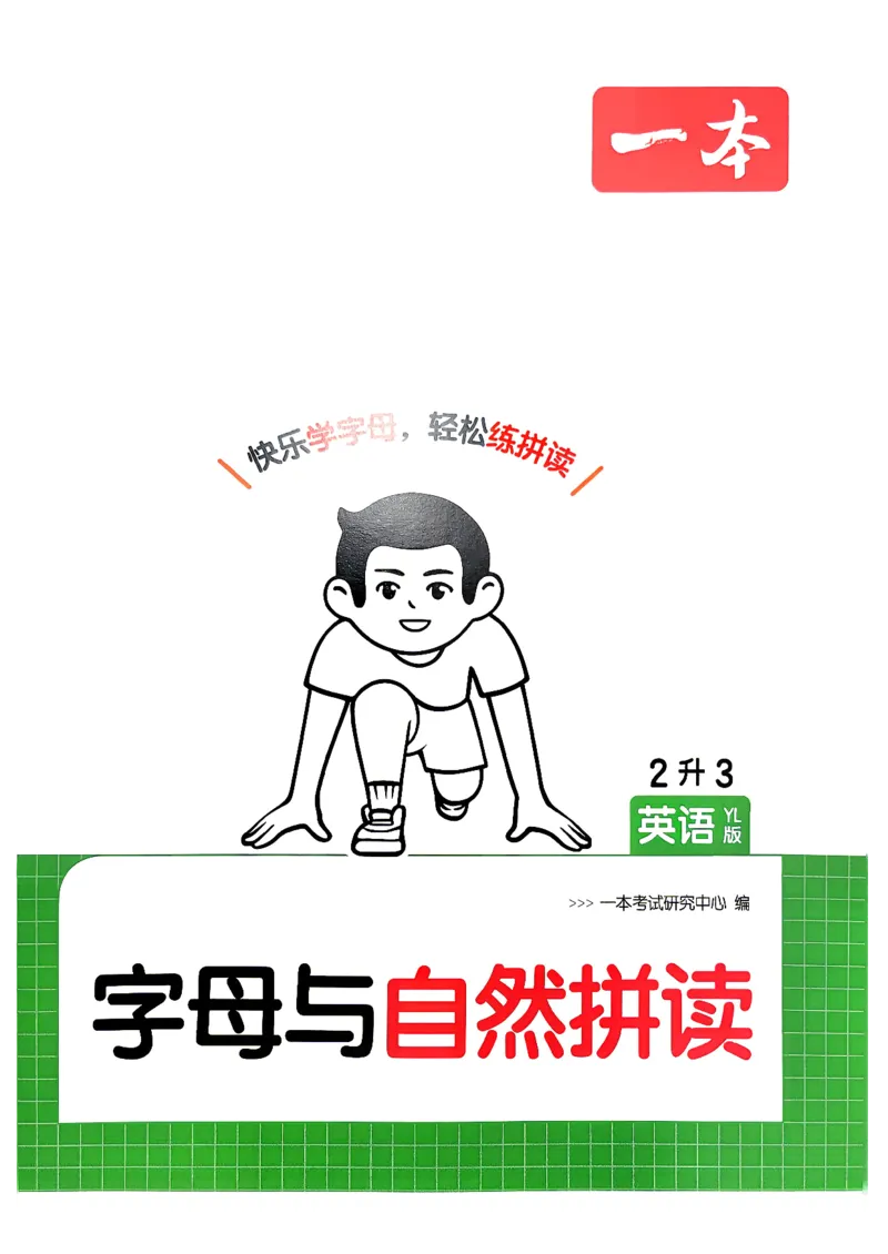 《字母与自然拼读英语译林2升3_小初高学习资料合集（每天更新）_2026秋《一本预备1-6年级》语文+英语（人教版+译林版）_英语《预备新年级》译林26秋_预备三年级（2升3）》第1页预览