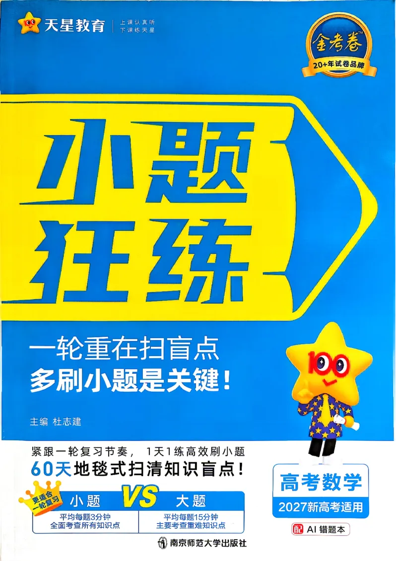 《数学_小题狂练主书_小初高学习资料合集（每天更新）_2027版《天星高考小题狂练》_2-数学小题狂练27版》第1页预览