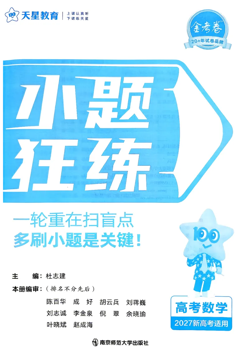 《数学_小题狂练主书_小初高学习资料合集（每天更新）_2027版《天星高考小题狂练》_2-数学小题狂练27版》第2页预览
