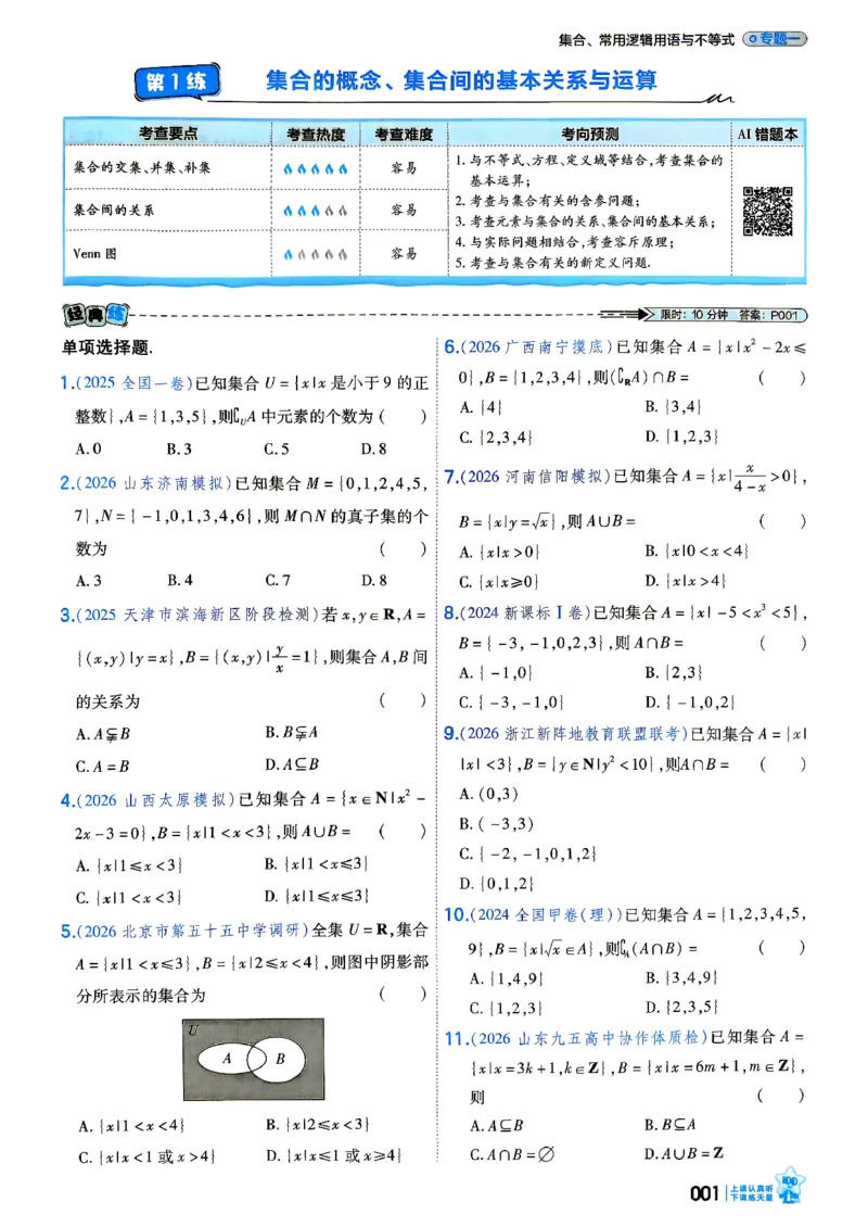 《数学_小题狂练主书_小初高学习资料合集（每天更新）_2027版《天星高考小题狂练》_2-数学小题狂练27版》第6页预览