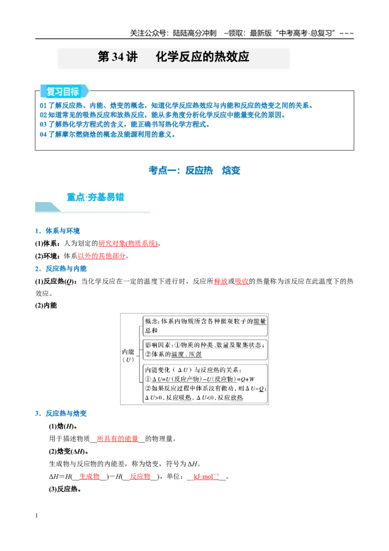《（重点·方法·点拨）第34讲化学反应的热效应-（教师版）_05-化学-高考总复习_一轮复习_2026年-化学高考一轮复习_2026年高考化学大一轮复习卓越讲义重难点-G355_资料》第1页预览