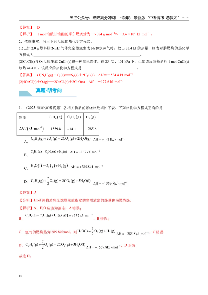 《（重点·方法·点拨）第34讲化学反应的热效应-（教师版）_05-化学-高考总复习_一轮复习_2026年-化学高考一轮复习_2026年高考化学大一轮复习卓越讲义重难点-G355_资料》第10页预览