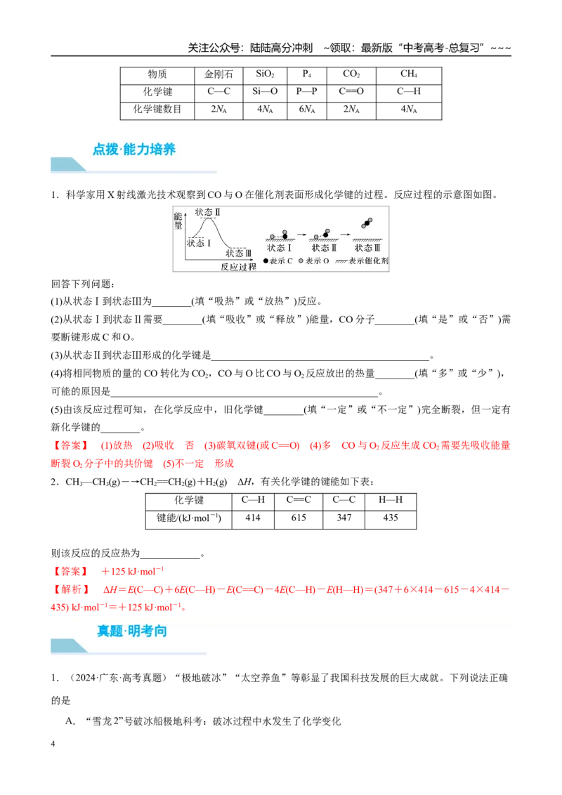 《（重点·方法·点拨）第34讲化学反应的热效应-（教师版）_05-化学-高考总复习_一轮复习_2026年-化学高考一轮复习_2026年高考化学大一轮复习卓越讲义重难点-G355_资料》第4页预览