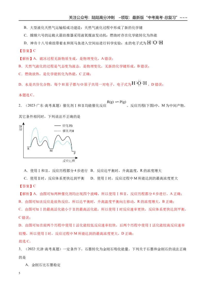 《（重点·方法·点拨）第34讲化学反应的热效应-（教师版）_05-化学-高考总复习_一轮复习_2026年-化学高考一轮复习_2026年高考化学大一轮复习卓越讲义重难点-G355_资料》第5页预览