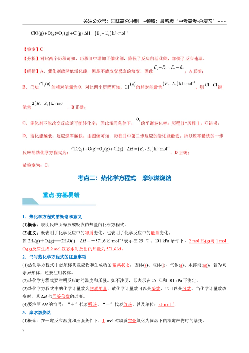 《（重点·方法·点拨）第34讲化学反应的热效应-（教师版）_05-化学-高考总复习_一轮复习_2026年-化学高考一轮复习_2026年高考化学大一轮复习卓越讲义重难点-G355_资料》第7页预览