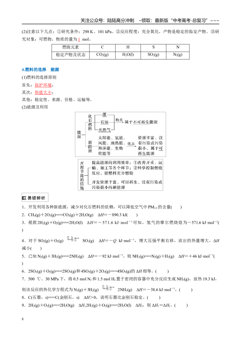 《（重点·方法·点拨）第34讲化学反应的热效应-（教师版）_05-化学-高考总复习_一轮复习_2026年-化学高考一轮复习_2026年高考化学大一轮复习卓越讲义重难点-G355_资料》第8页预览