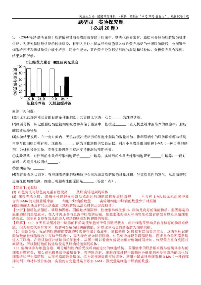 《专题14实验探究题（20题）（教师版）_06-生物-高考总复习_专项复习_2024年_2024年新高考生物总复习高频考点必刷800题_2025版》第1页预览