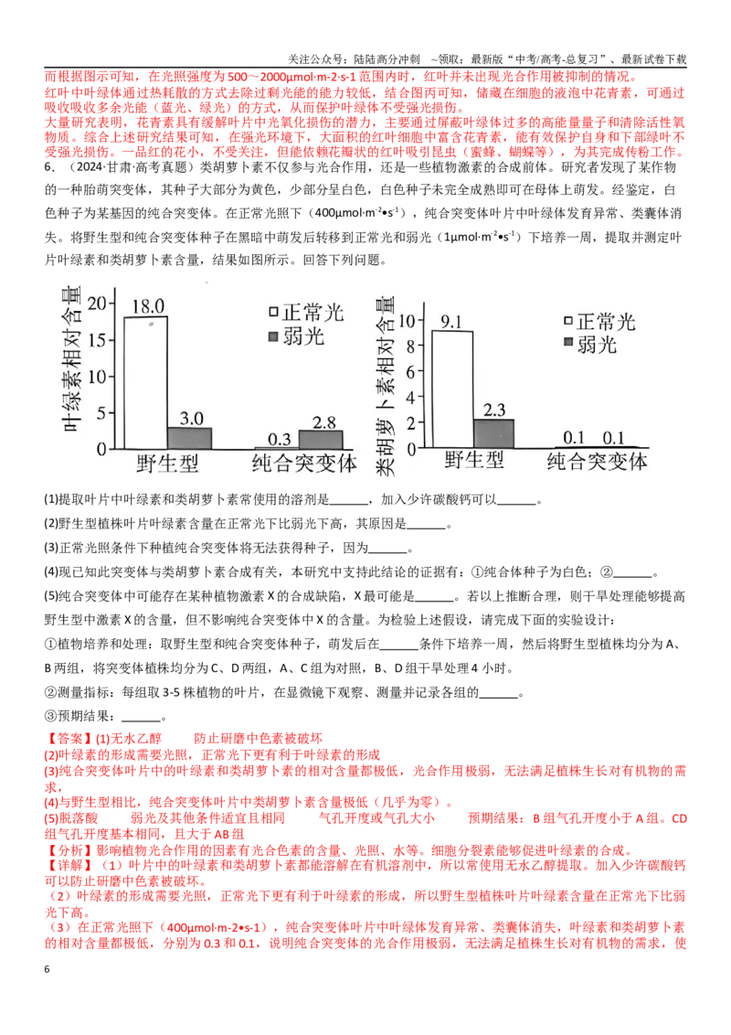 《专题14实验探究题（20题）（教师版）_06-生物-高考总复习_专项复习_2024年_2024年新高考生物总复习高频考点必刷800题_2025版》第6页预览