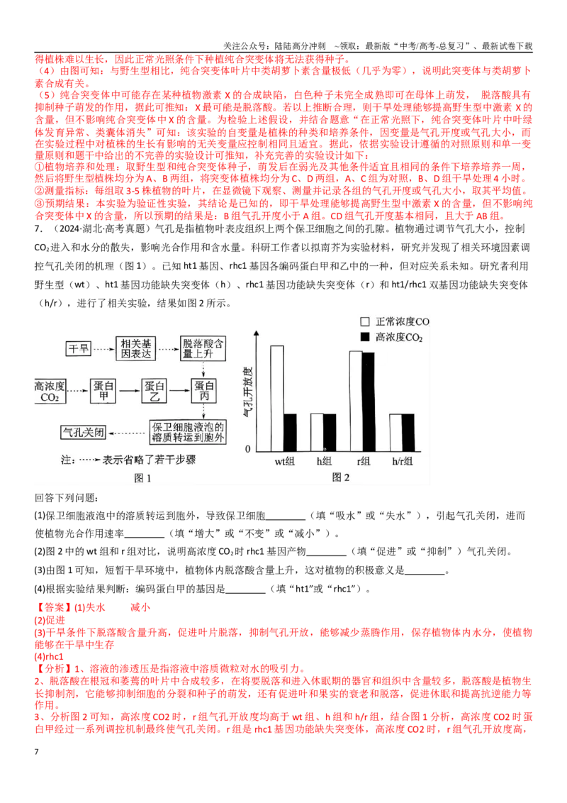 《专题14实验探究题（20题）（教师版）_06-生物-高考总复习_专项复习_2024年_2024年新高考生物总复习高频考点必刷800题_2025版》第7页预览