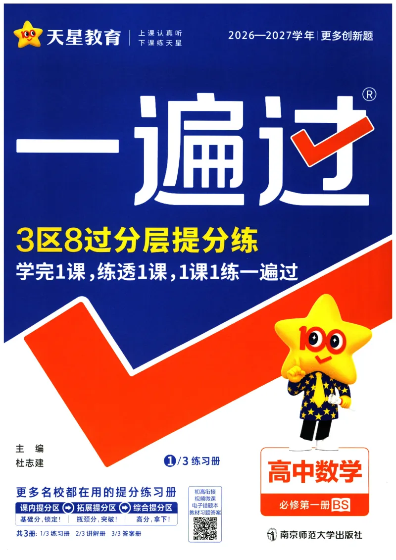 《主书_2027版高中《天星一遍过》必修第一册（数学）（北师版）》第1页预览