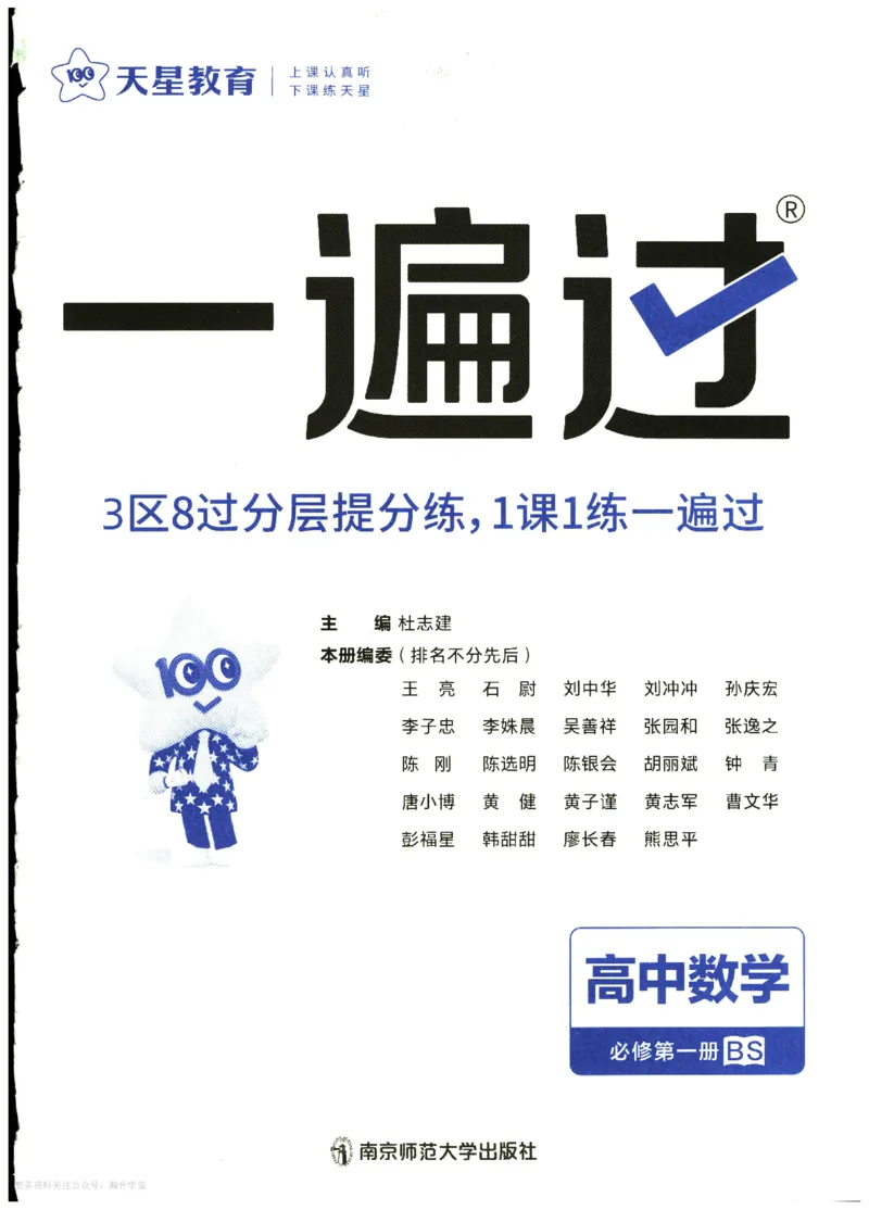 《主书_2027版高中《天星一遍过》必修第一册（数学）（北师版）》第3页预览