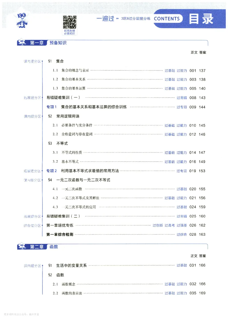 《主书_2027版高中《天星一遍过》必修第一册（数学）（北师版）》第5页预览