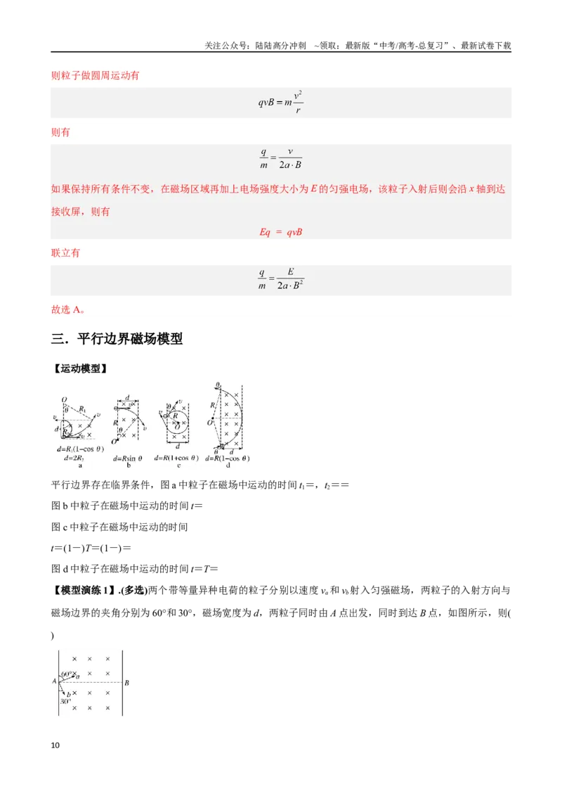 《专题15带电粒子在有界匀强磁场中的匀速圆周运动模型（教师版）_04-物理-高考总复习_专项复习_2025年_2025年高中高考物理模型与方法_资料_2高中物理模型与方法》第10页预览