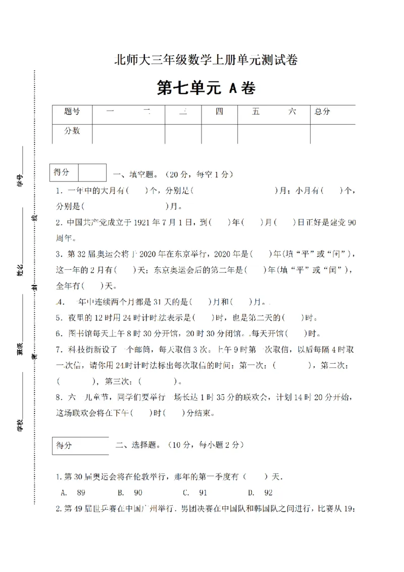 《三（上）数学（北师大版）闯关全优AB卷-第7单元_小学1-6年级全科全套_1-6年级全科上册_三年级_数学_三年级数学（北师大版）_北师大数学三上单元测试》第1页预览