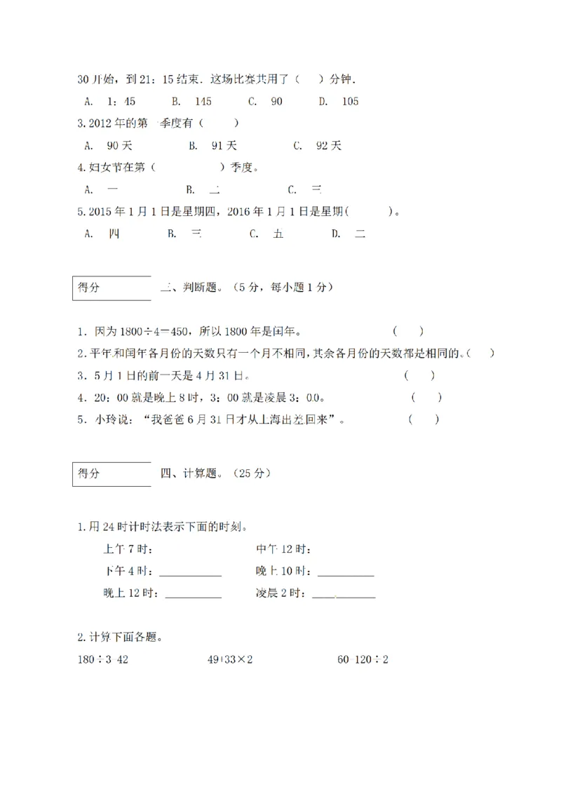 《三（上）数学（北师大版）闯关全优AB卷-第7单元_小学1-6年级全科全套_1-6年级全科上册_三年级_数学_三年级数学（北师大版）_北师大数学三上单元测试》第2页预览
