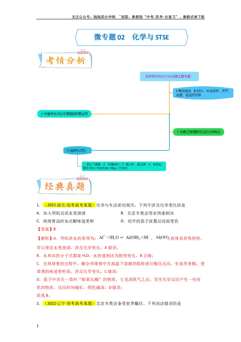 《（升级版）微专题02化学与STSE（教师版）(全国版)_05-化学-高考总复习_一轮复习_2024年_2024高考化学一轮复习考点微专题考情分析经_资料_2024版》第1页预览