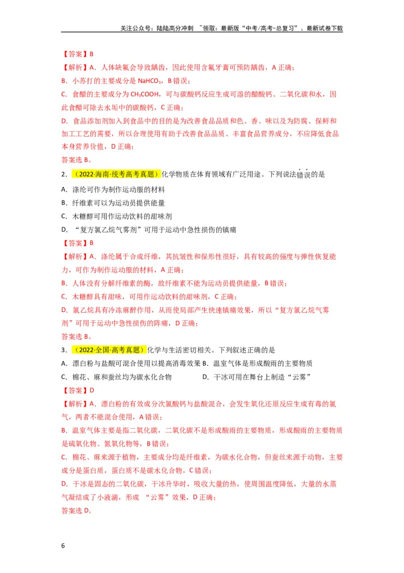 《（升级版）微专题02化学与STSE（教师版）(全国版)_05-化学-高考总复习_一轮复习_2024年_2024高考化学一轮复习考点微专题考情分析经_资料_2024版》第6页预览