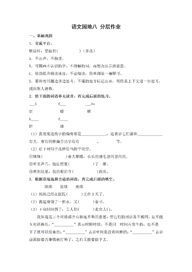 《三（上）语文一课一练-第8单元语文园地八_小学1-6年级全科全套_1-6年级全科上册_三年级_语文_语文三上一课一练》第1页预览