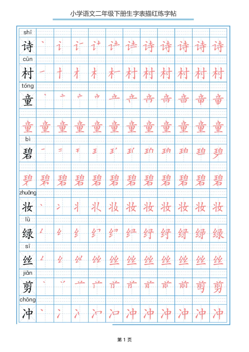 《字帖生字字帖3_小学1-6年级全科全套_1-6年级全科下册_二年级_二年级下语文_语文二下生字字帖》第1页预览