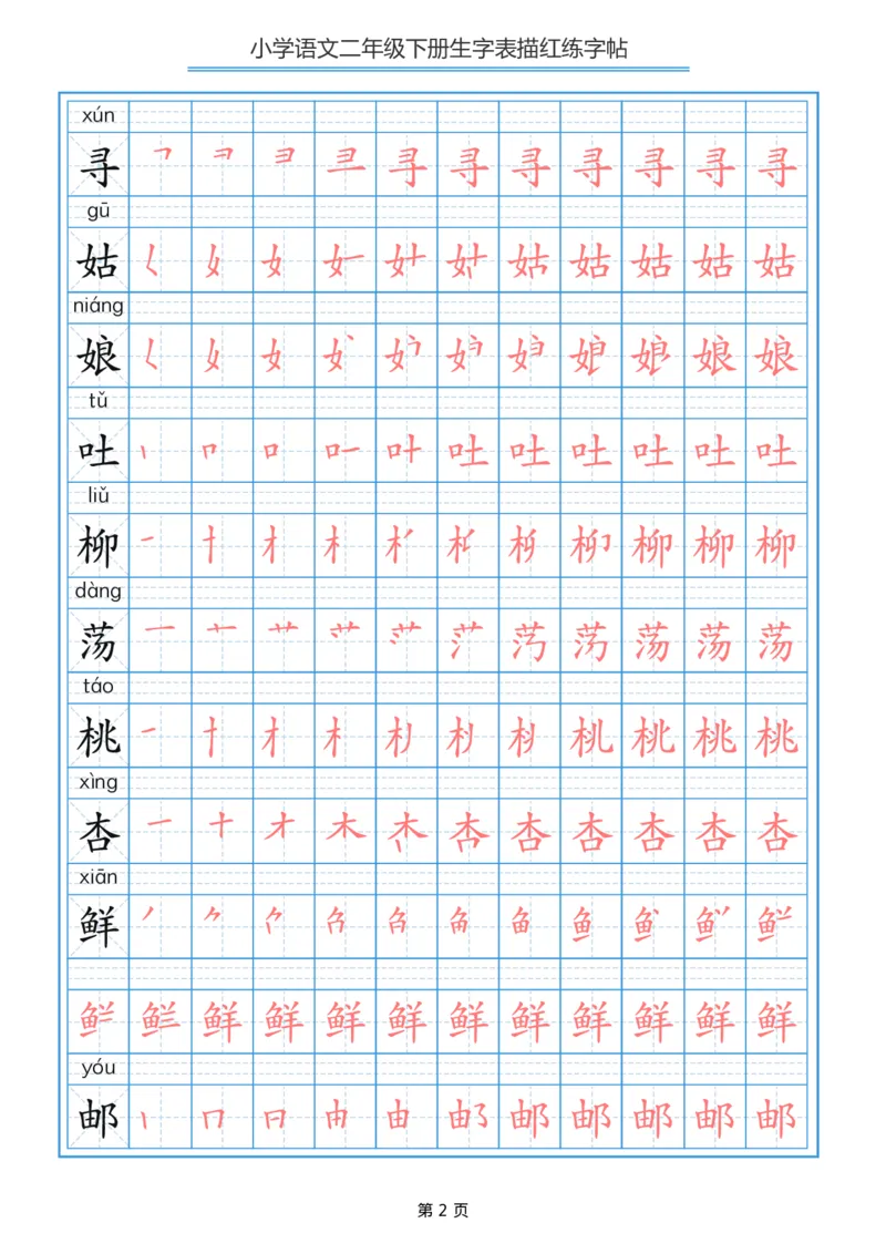 《字帖生字字帖3_小学1-6年级全科全套_1-6年级全科下册_二年级_二年级下语文_语文二下生字字帖》第2页预览