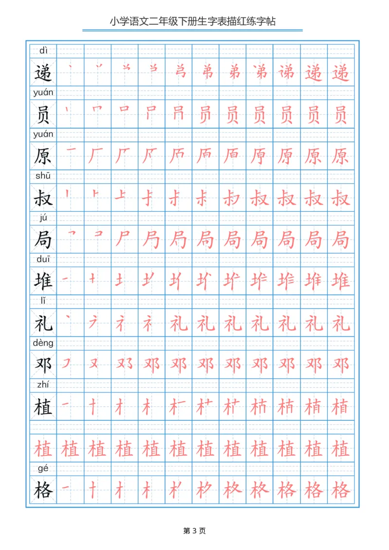 《字帖生字字帖3_小学1-6年级全科全套_1-6年级全科下册_二年级_二年级下语文_语文二下生字字帖》第3页预览
