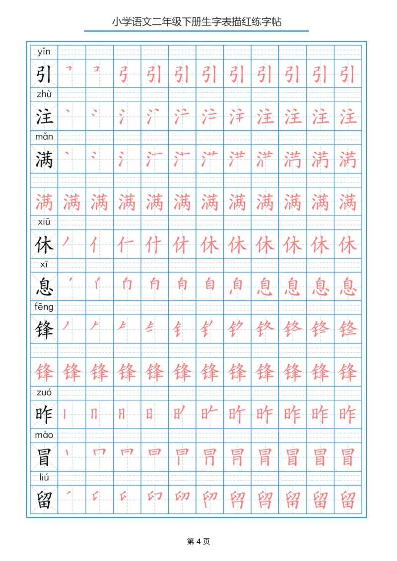 《字帖生字字帖3_小学1-6年级全科全套_1-6年级全科下册_二年级_二年级下语文_语文二下生字字帖》第4页预览