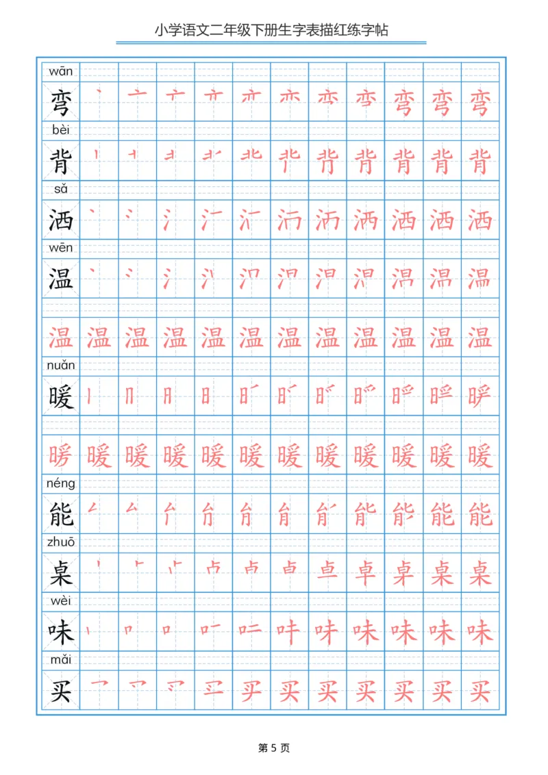 《字帖生字字帖3_小学1-6年级全科全套_1-6年级全科下册_二年级_二年级下语文_语文二下生字字帖》第5页预览