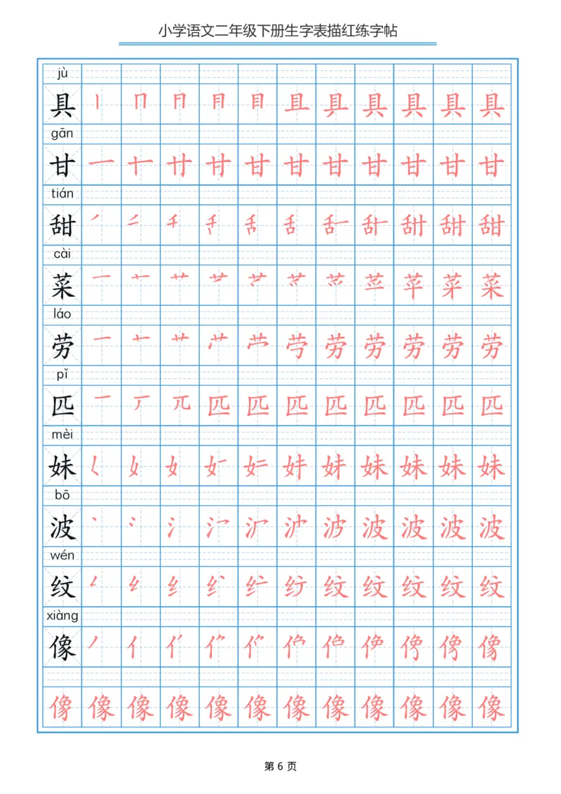 《字帖生字字帖3_小学1-6年级全科全套_1-6年级全科下册_二年级_二年级下语文_语文二下生字字帖》第6页预览