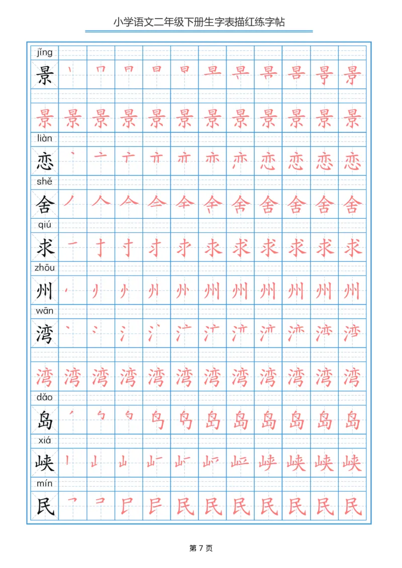 《字帖生字字帖3_小学1-6年级全科全套_1-6年级全科下册_二年级_二年级下语文_语文二下生字字帖》第7页预览