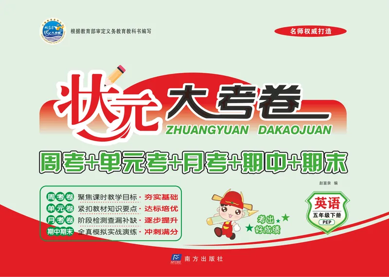 《《状元大考卷》3.状元大考卷英语五年级下（PEP）_小学1-6年级全科全套_1-6年级全科下册_五年级_五年级下英语_英语五下人教PEP》第1页预览