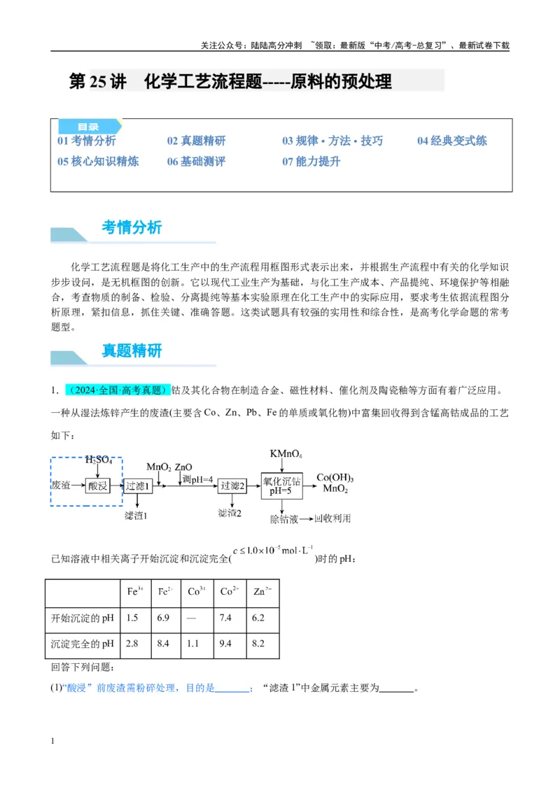 《（能力版）微专题25化学工艺流程题-----原料的预处理-（学生版）(全国版)_05-化学-高考总复习_一轮复习_2024年_2024高考化学一轮复习考点微专题考情分析经_资料_2025版》第1页预览