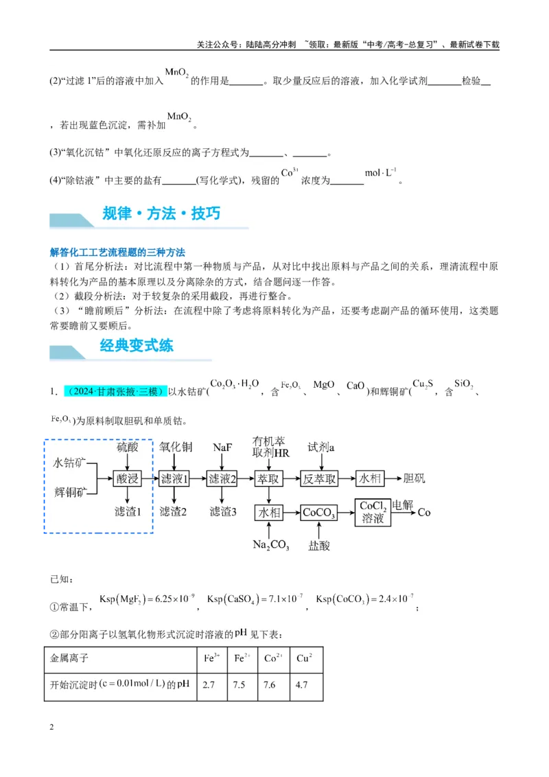 《（能力版）微专题25化学工艺流程题-----原料的预处理-（学生版）(全国版)_05-化学-高考总复习_一轮复习_2024年_2024高考化学一轮复习考点微专题考情分析经_资料_2025版》第2页预览