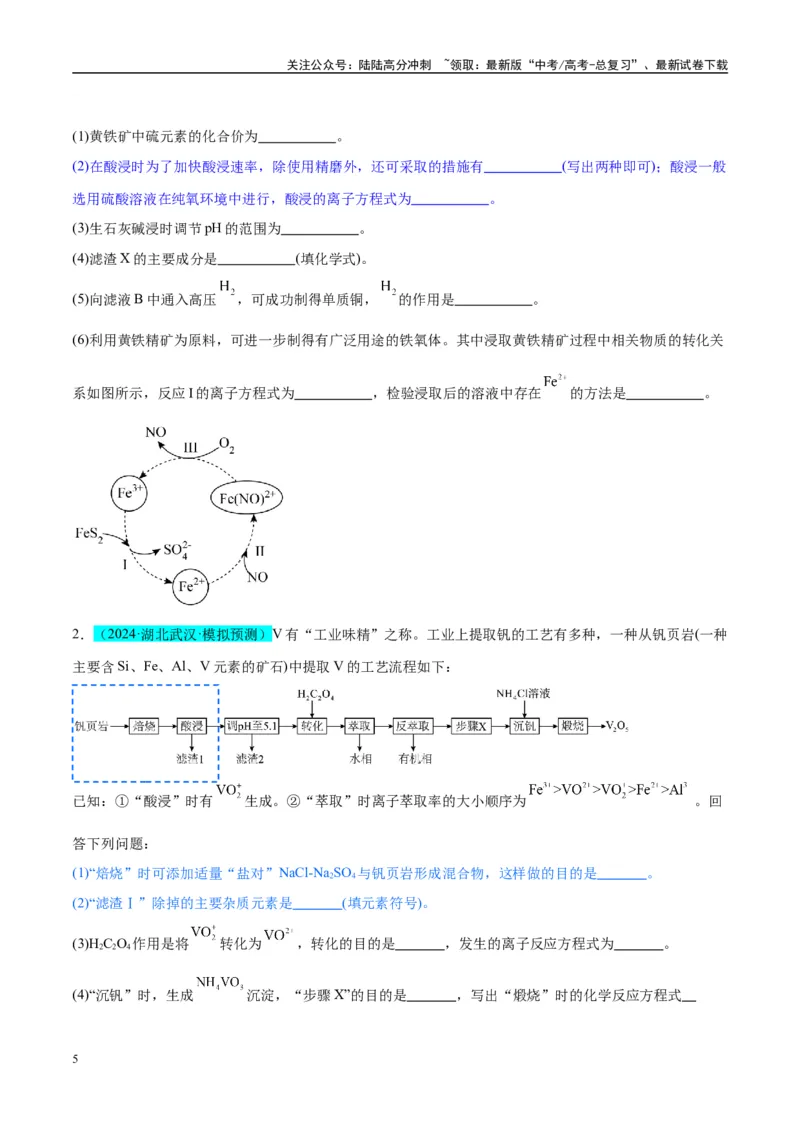 《（能力版）微专题25化学工艺流程题-----原料的预处理-（学生版）(全国版)_05-化学-高考总复习_一轮复习_2024年_2024高考化学一轮复习考点微专题考情分析经_资料_2025版》第5页预览